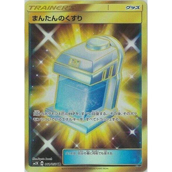 Image for Max Potion (061/050) (SM2K) - Pokemon Japan