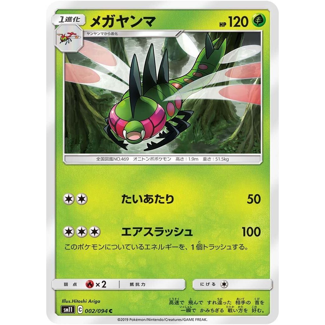 Image for Yanmega (002/094) (SM11) - Pokemon Japan