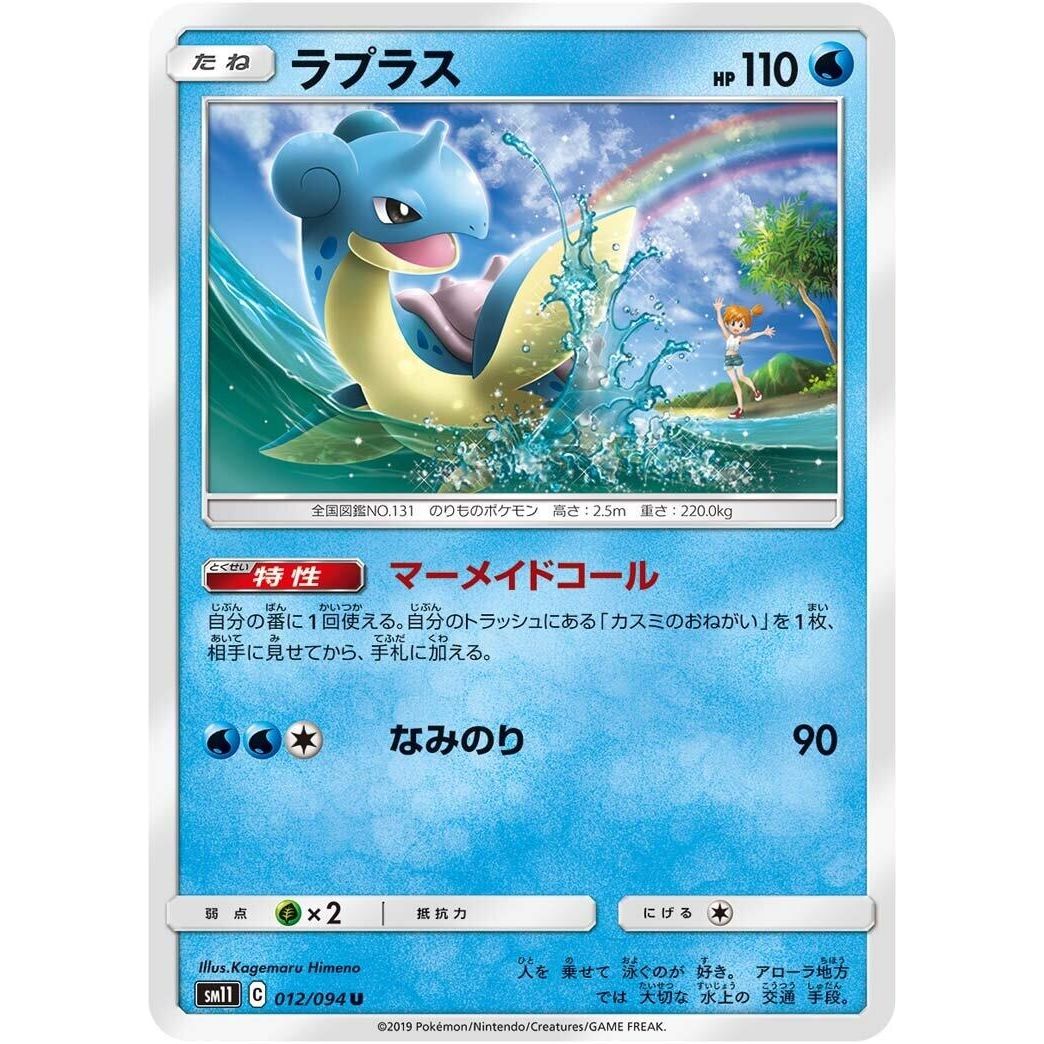 Image for Lapras (012/094) (SM11) - Pokemon Japan