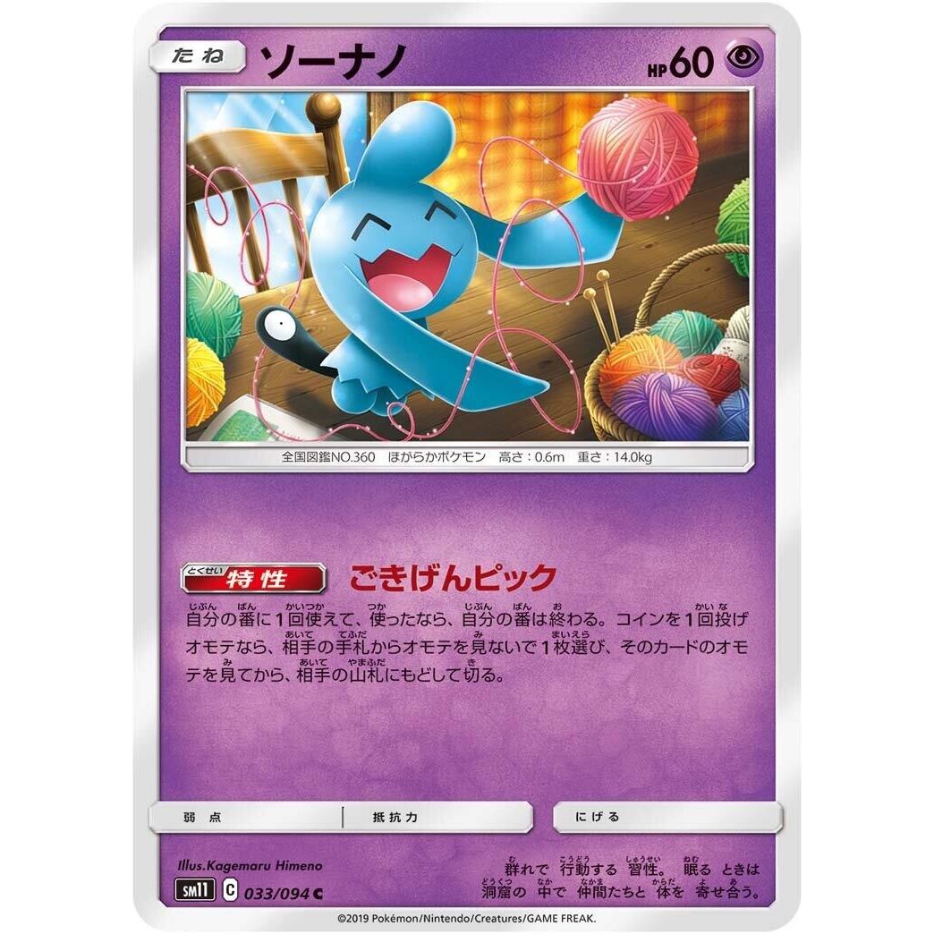 Image for Wynaut (033/094) (SM11) - Pokemon Japan