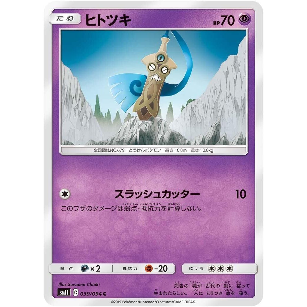 Image for Honedge (039/094) (SM11) - Pokemon Japan