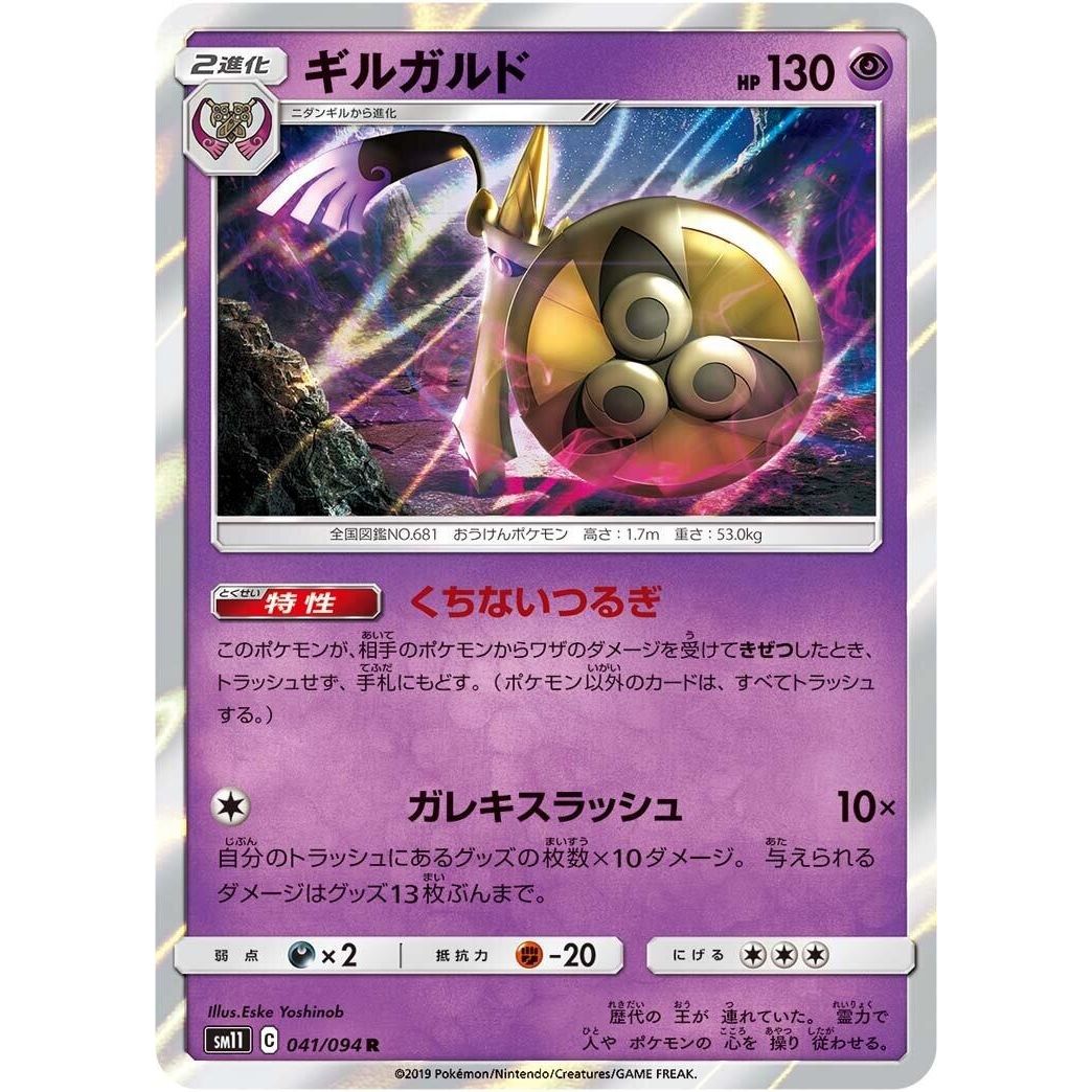 Image for Aegislash (041/094) (SM11) - Pokemon Japan