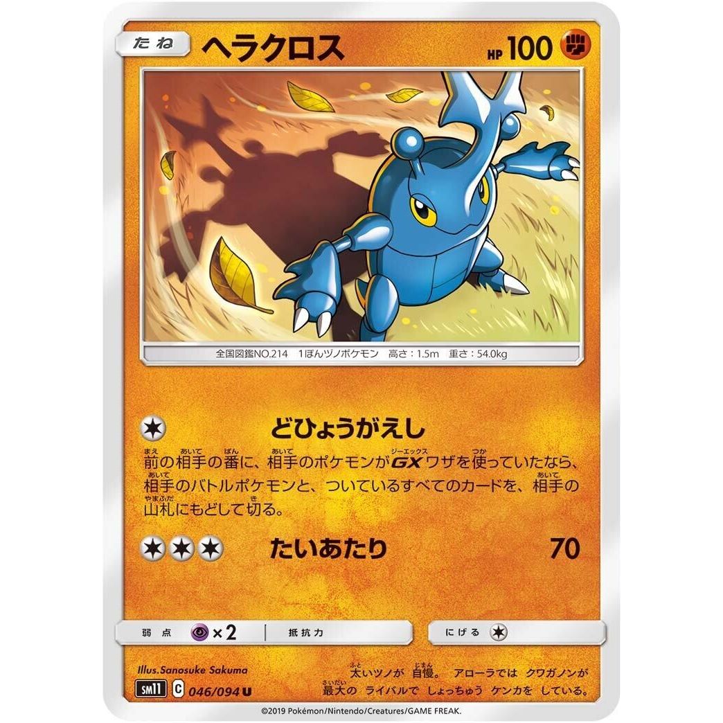Image for Heracross (046/094) (SM11) - Pokemon Japan