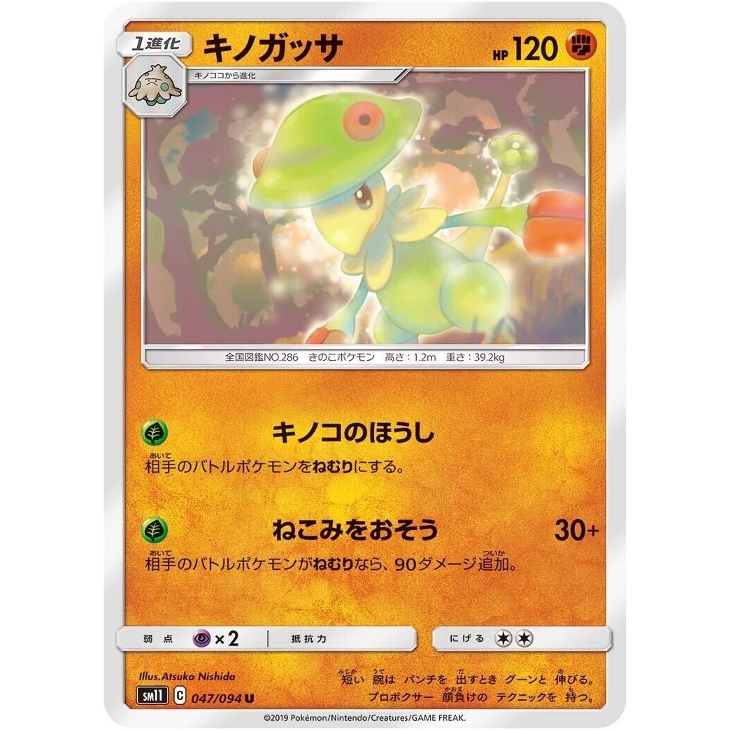 Image for Breloom (047/094) (SM11) - Pokemon Japan