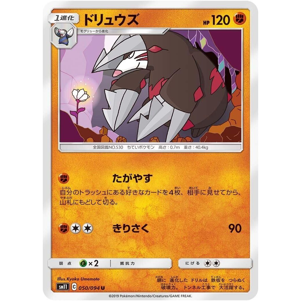 Image for Excadrill (050/094) (SM11) - Pokemon Japan