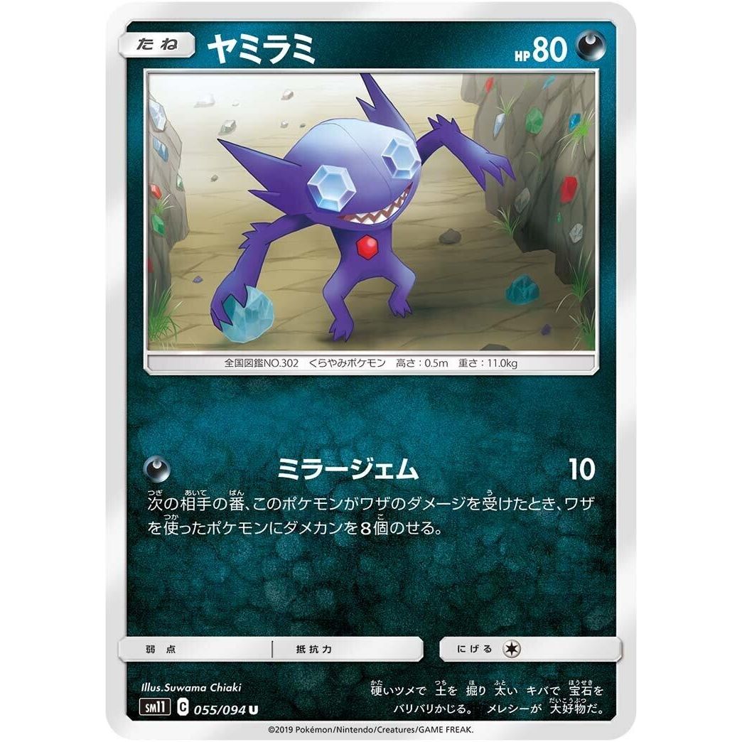 Image for Sableye (055/094) (SM11) - Pokemon Japan