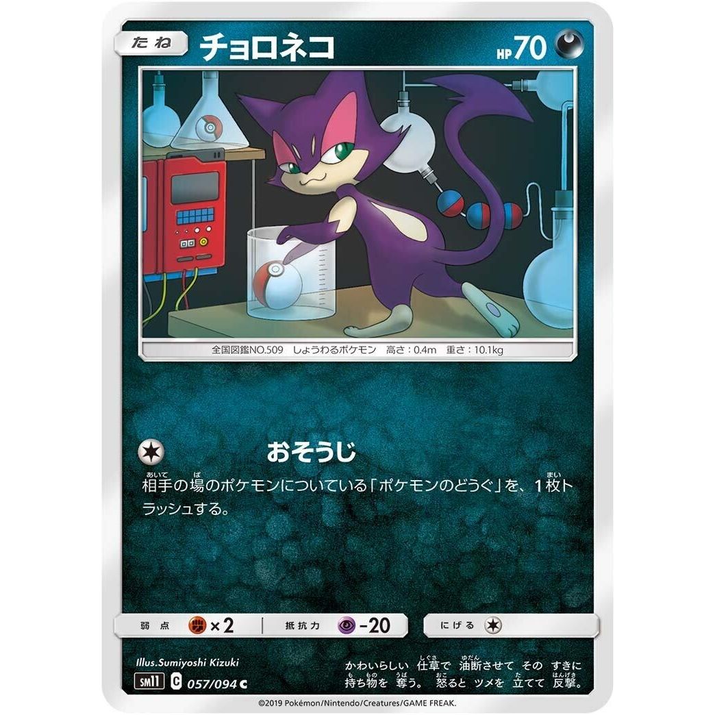 Image for Purrloin (057/094) (SM11) - Pokemon Japan