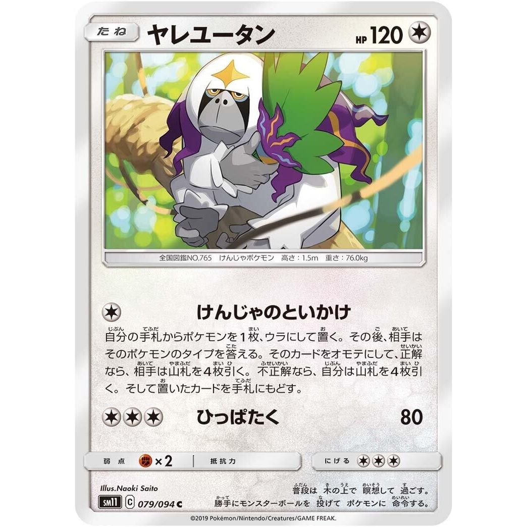 Image for Oranguru (079/094) (SM11) - Pokemon Japan