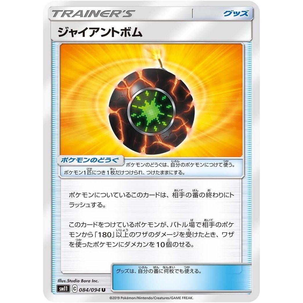 Image for Giant Bomb (084/094) (SM11) - Pokemon Japan