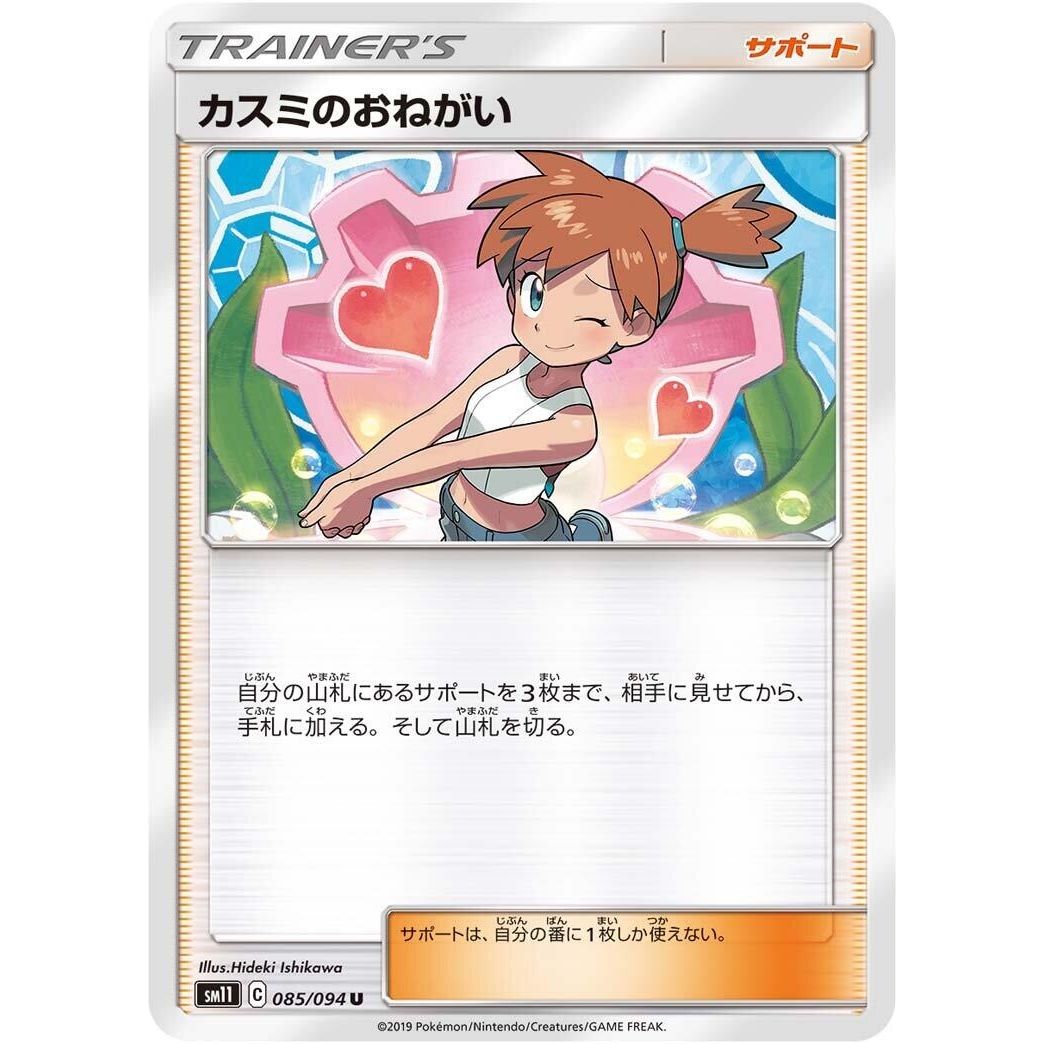 Image for Misty's Favor (085/094) (SM11) - Pokemon Japan