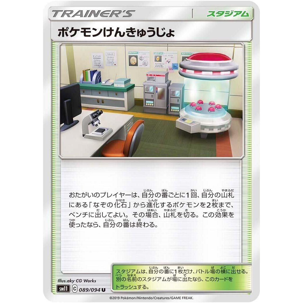 Image for Pokemon Research Lab (089/094) (SM11) - Pokemon Japan