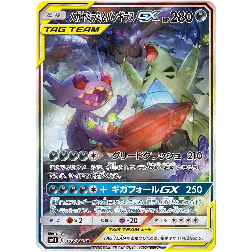 Image for Mega Sableye & Tyranitar GX (102/094) (SM11) - Pokemon Japan