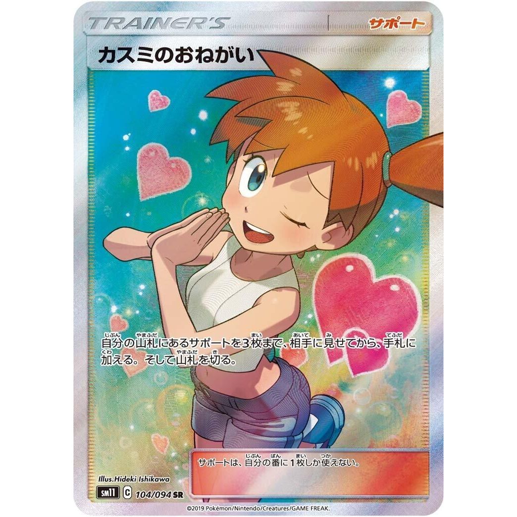 Image for Misty's Favor (104/094) (SM11) - Pokemon Japan
