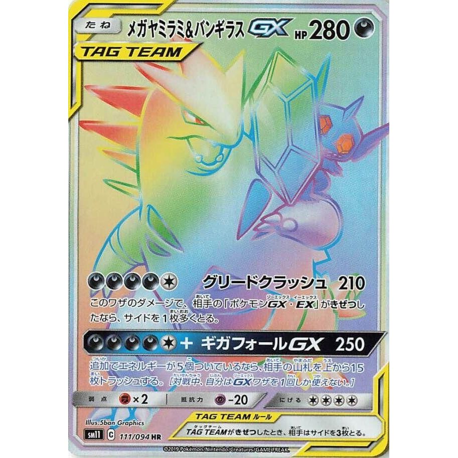 Image for Mega Sableye & Tyranitar GX (111/094) (SM11) - Pokemon Japan