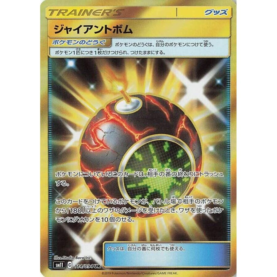 Image for Giant Bomb (114/094) (SM11) - Pokemon Japan