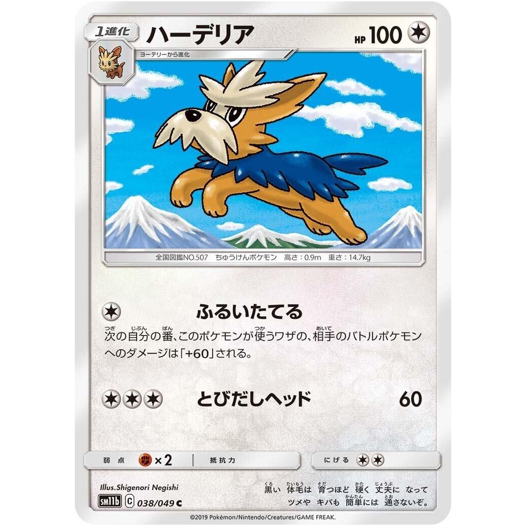 Image for Herdier (038/049) (SM11b) - Pokemon Japan