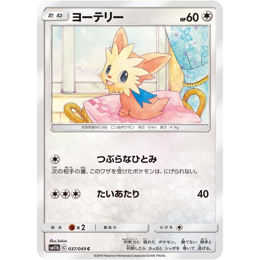 Image for Lillipup (037/049) (SM11b) - Pokemon Japan