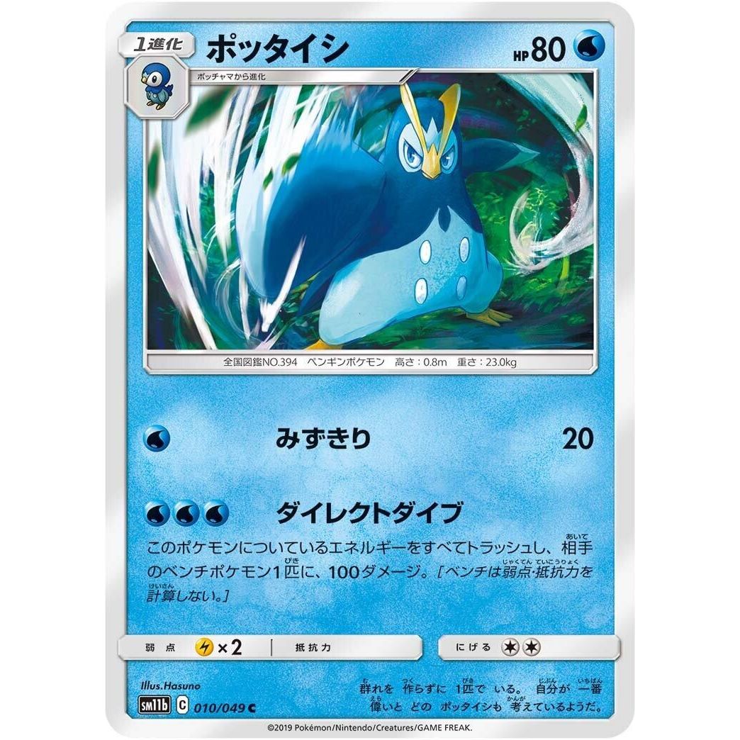 Image for Prinplup (010/049) (SM11b) - Pokemon Japan