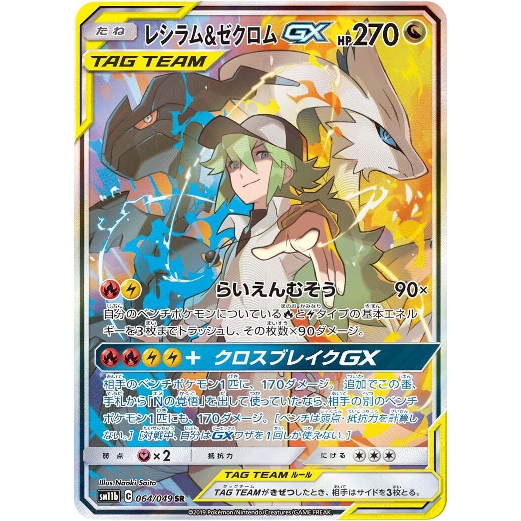 Image for Reshiram & Zekrom GX (064/049) (SM11b) - Pokemon Japan