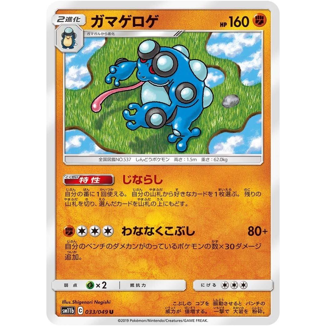 Image for Seismitoad (033/049) (SM11b) - Pokemon Japan