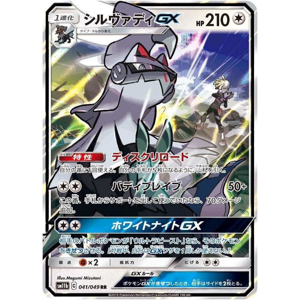 Image for Silvally GX (041/049) (SM11b) - Pokemon Japan