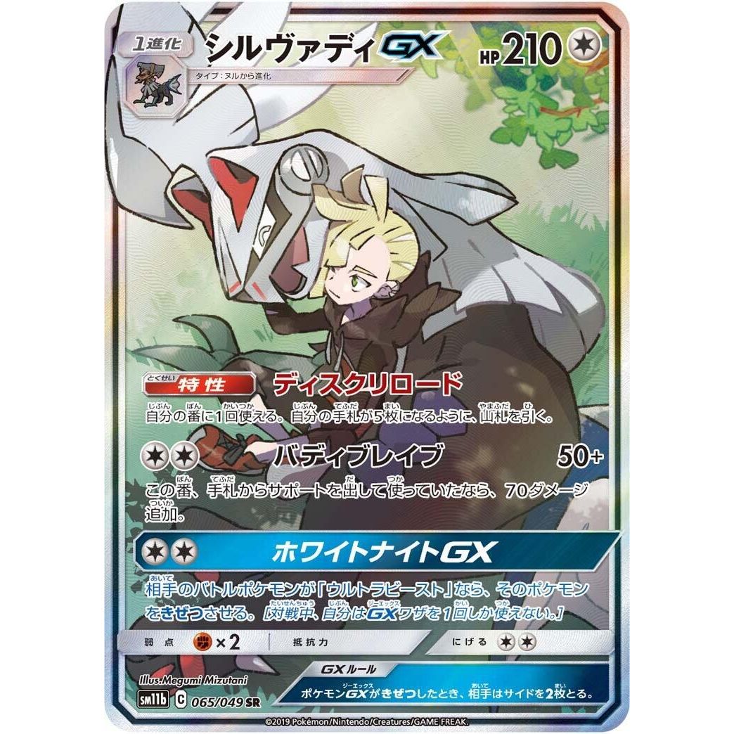 Image for Silvally GX (065/049) (SM11b) - Pokemon Japan