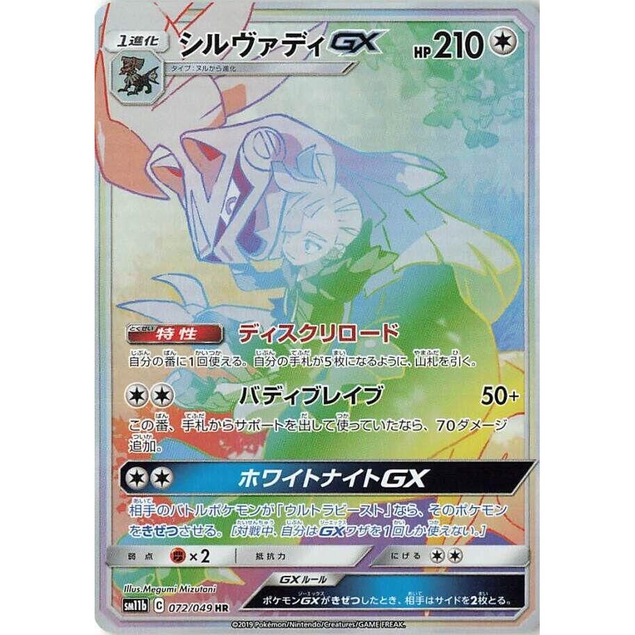 Image for Silvally GX (072/049) (SM11b) - Pokemon Japan