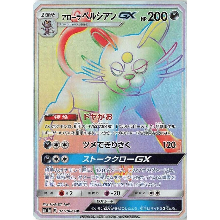 Image for Alolan Persian GX (077/064) (SM11a) - Pokemon Japan