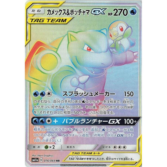Image for Blastoise & Piplup GX (076/064) (SM11a) - Pokemon Japan