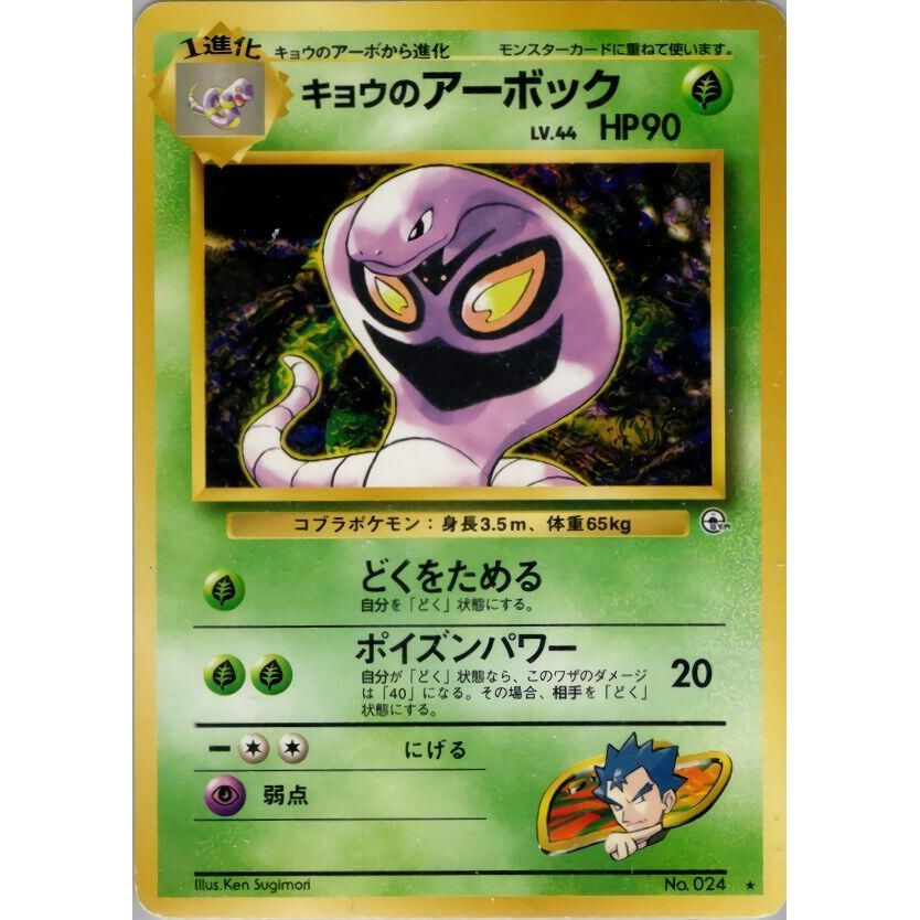 Image for Koga's Arbok - Pokemon Japan