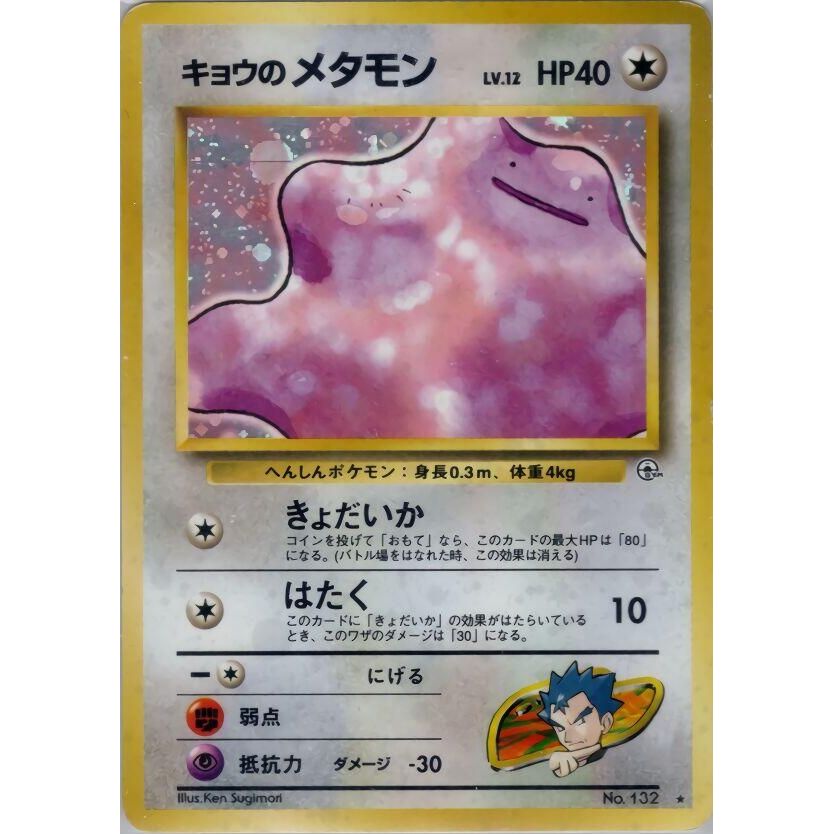 Image for Koga's Ditto - Pokemon Japan