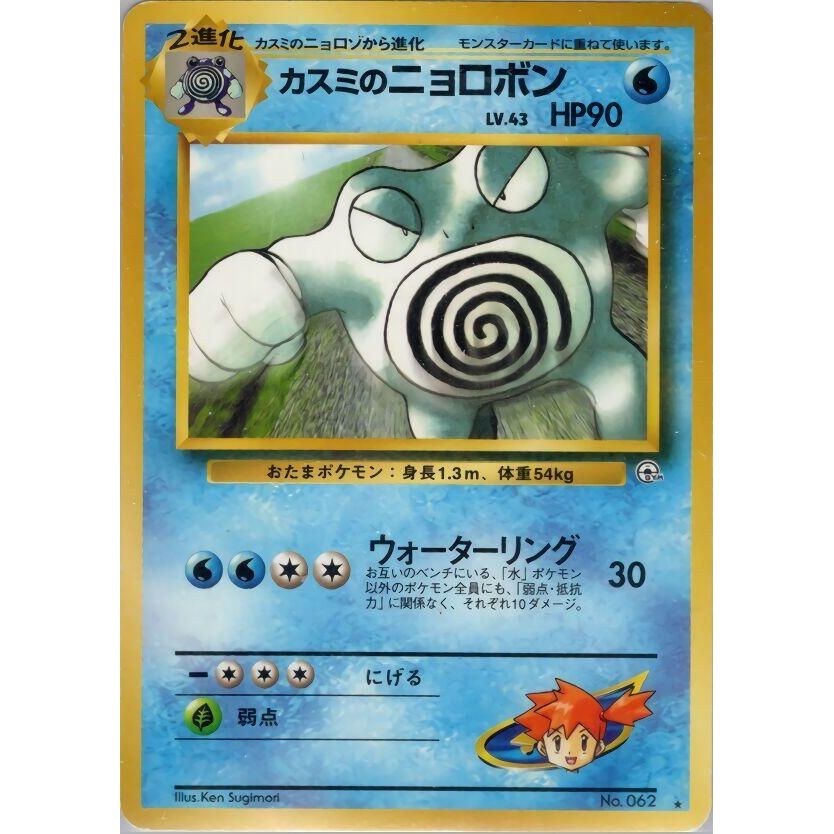 Image for Misty's Poliwrath - Pokemon Japan