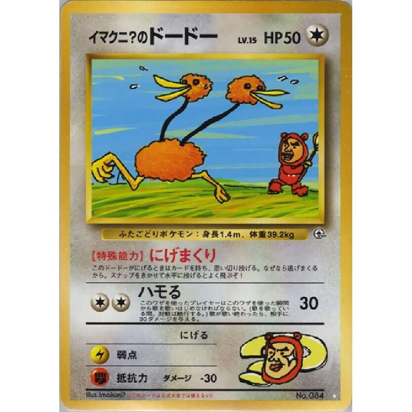 Image for Imakuni?'s Doduo - Pokemon Japan