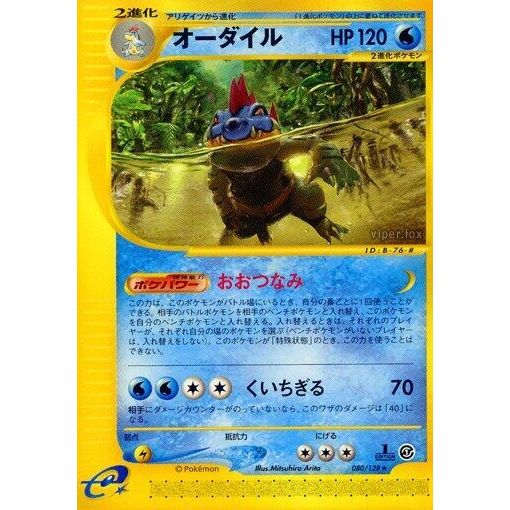Image for Feraligatr (080/128) - Pokemon Japan