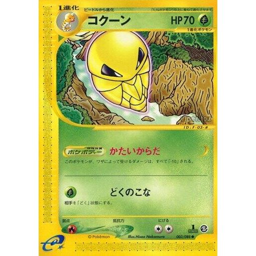 Image for Kakuna (003/088) - Pokemon Japan