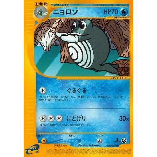 Image for Poliwhirl (022/088) - Pokemon Japan