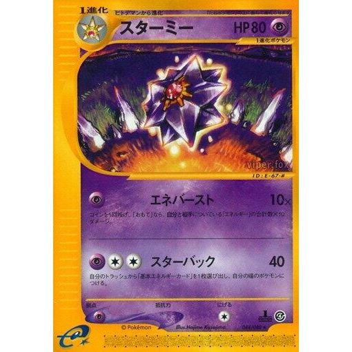 Image for Starmie (044/088) - Pokemon Japan