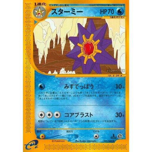 Image for Starmie (025/088) - Pokemon Japan