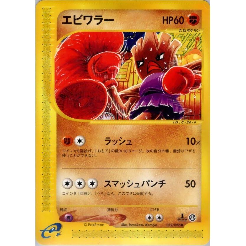 Image for Hitmonchan (052/092) - Pokemon Japan