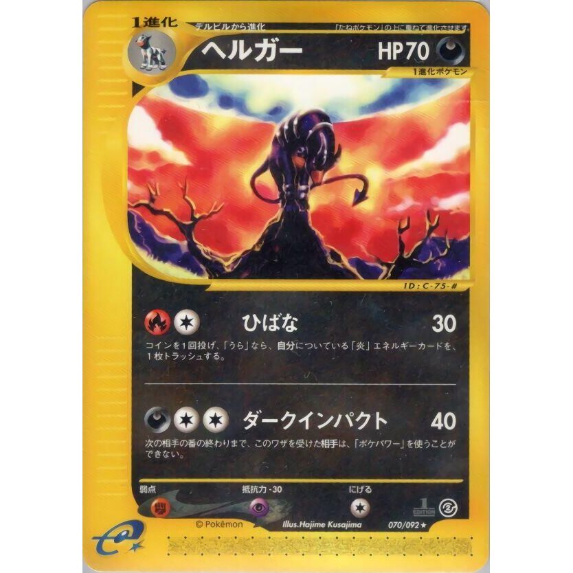 Image for Houndoom (070/092) - Pokemon Japan