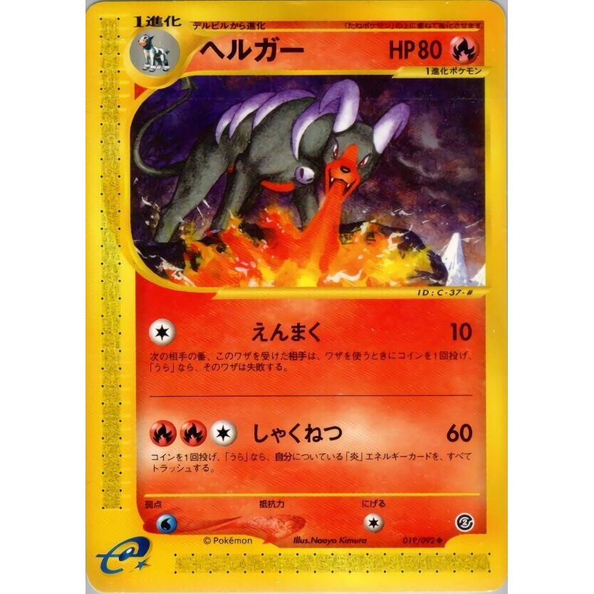 Image for Houndoom (019/092) - Pokemon Japan