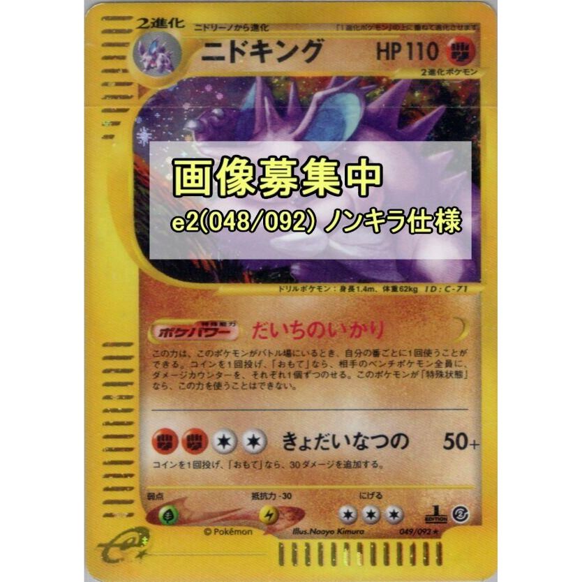 Image for Nidoking (048/092) - Pokemon Japan