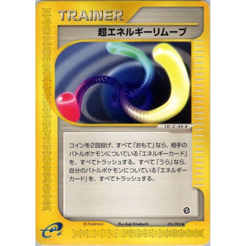 Image for Super Energy Removal 2 (076/092) - Pokemon Japan