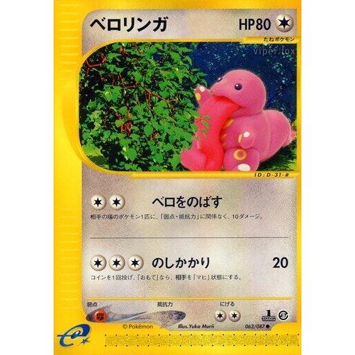 Image for Lickitung (063/087) - Pokemon Japan