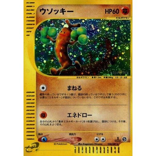 Image for Sudowoodo (058/087) - Pokemon Japan