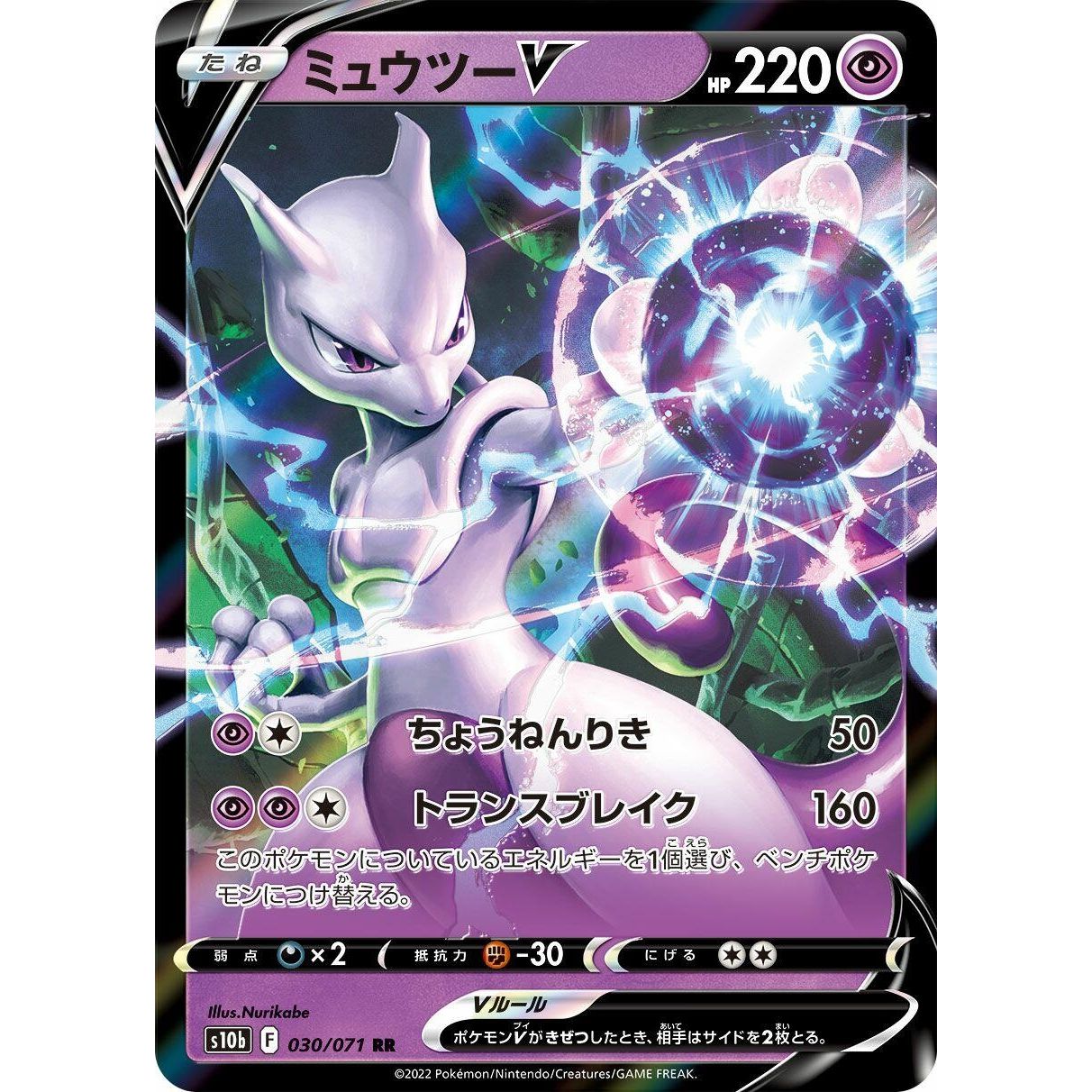 Image for Mewtwo V (030/071) (S10b) - Pokemon Japan