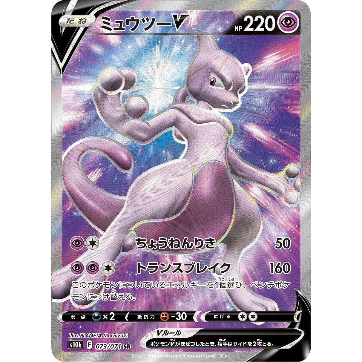 Image for Mewtwo V (073/071) (S10b) - Pokemon Japan