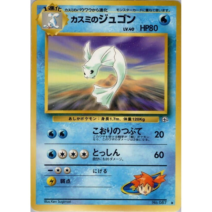 Image for Misty's Dewgong - Pokemon Japan