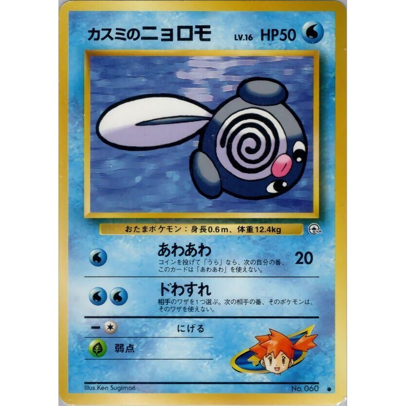 Image for Misty's Poliwag - Pokemon Japan