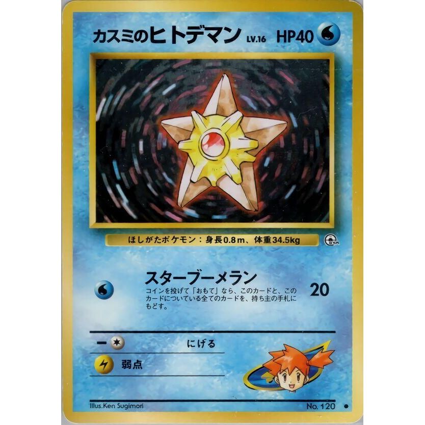 Image for Misty's Staryu - Pokemon Japan